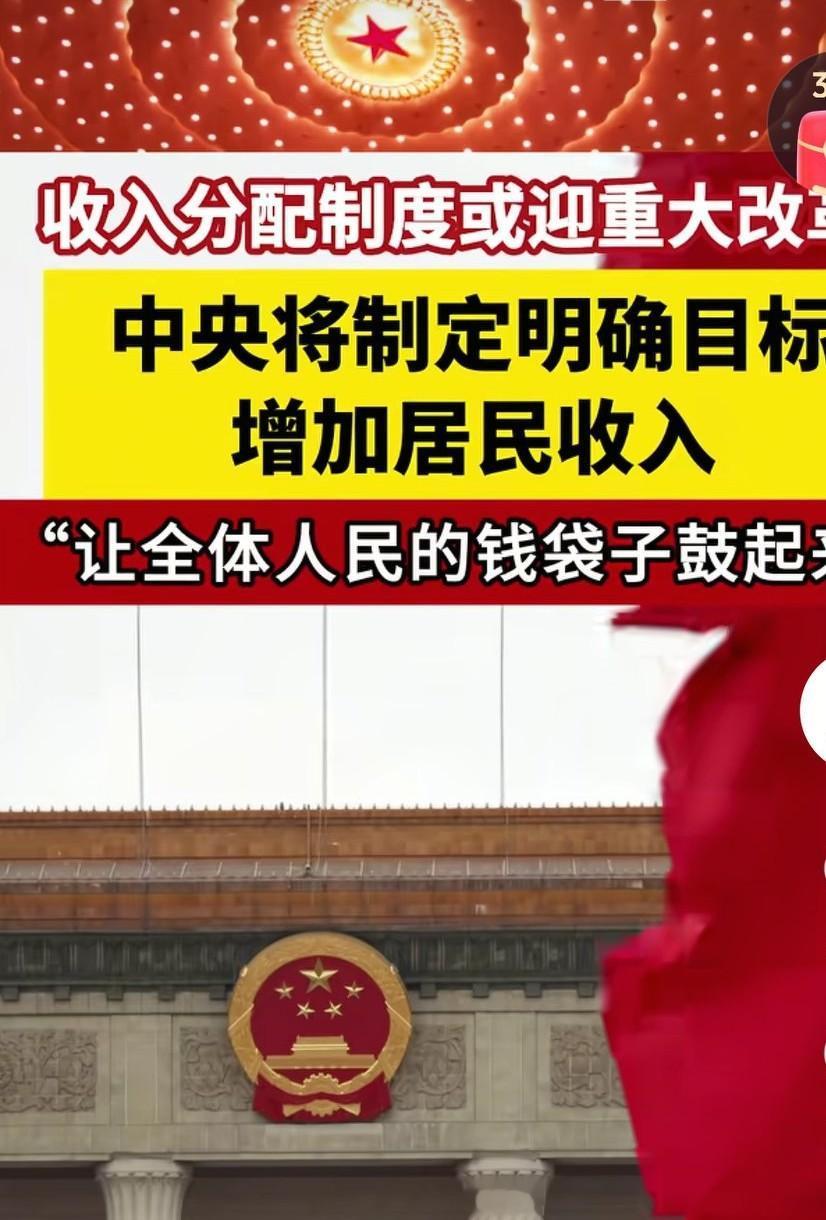 让全体人民的钱袋子鼓起来，收入分配制度或将迎来重大改革。有的人不是不想消费，主要