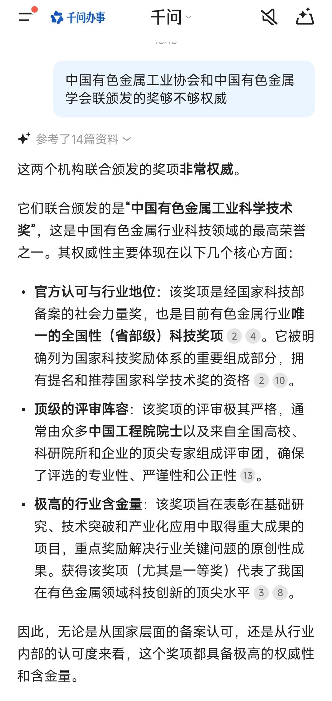 小米获有色金属工业科学技术一等奖问了一下ai，这次的奖很权威，评审很严格