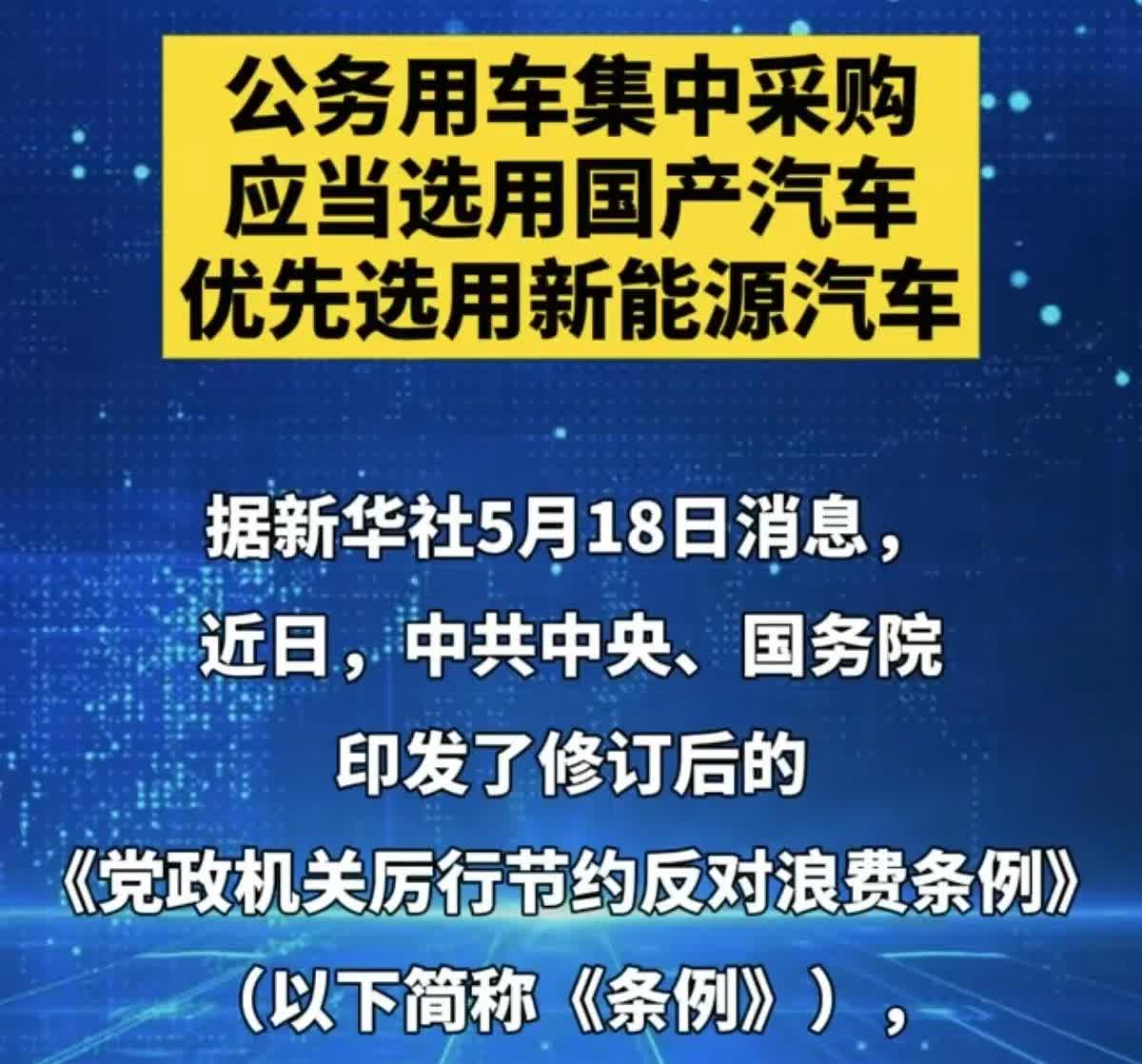 合资车的天塌了！5月18日，新条例出台：公务用车除集中采购外，应当选用国产汽