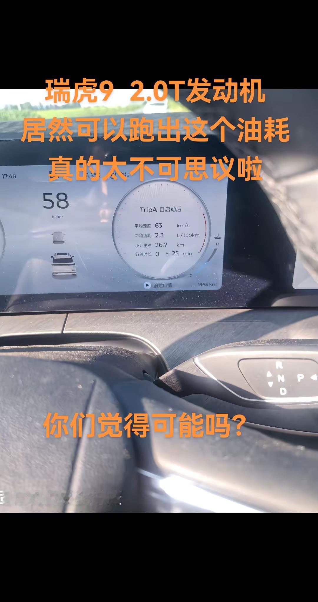 瑞虎92.0发动机居然跑出这个油耗你们觉得可能吗？晒油耗奇瑞汽车瑞虎9