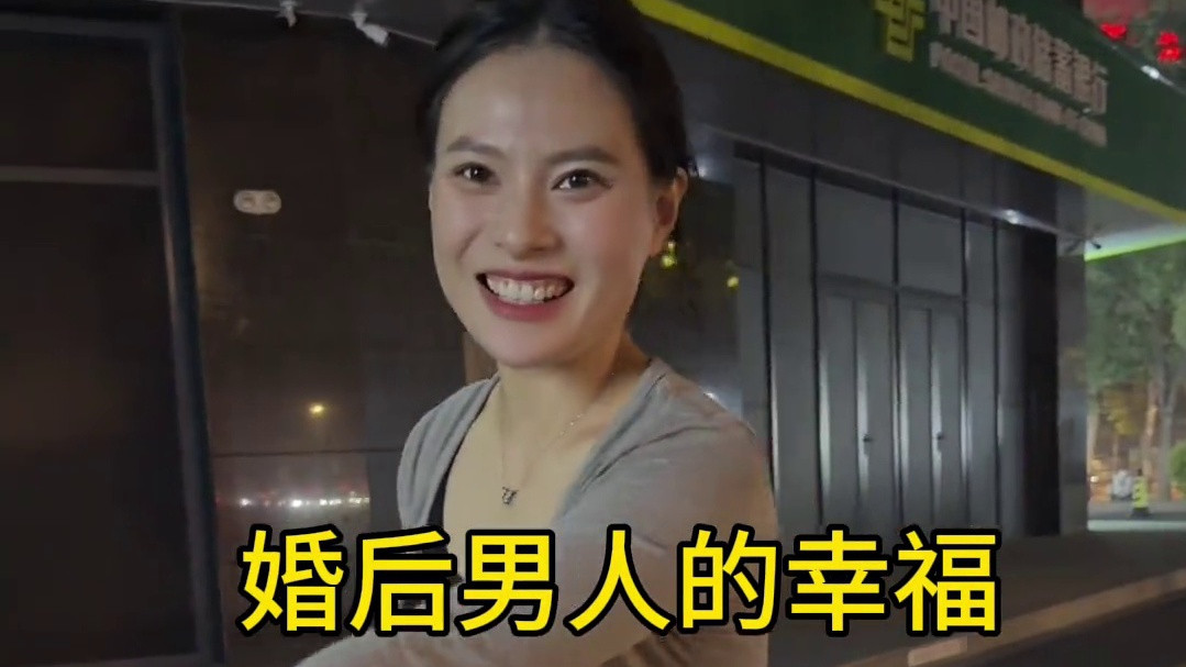 婚后男人的幸福