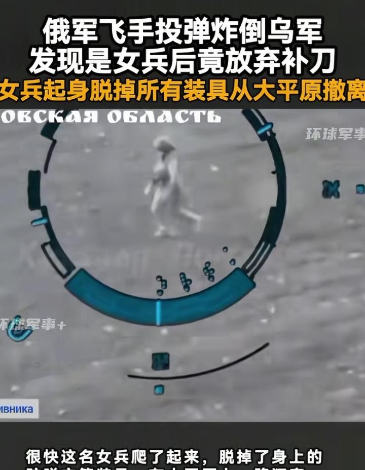 万万没想到，女性上战场还能发挥这种优势。最近一段俄军无人机画面火了，里面记录了