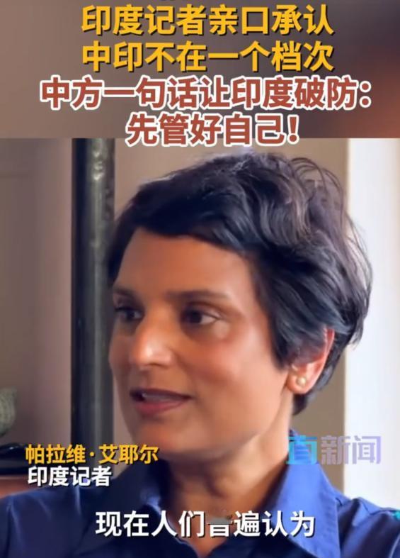 印度人这次说了大实话！长期报道中国的印度记者帕拉维・艾耶尔直言，如今再把中印放在