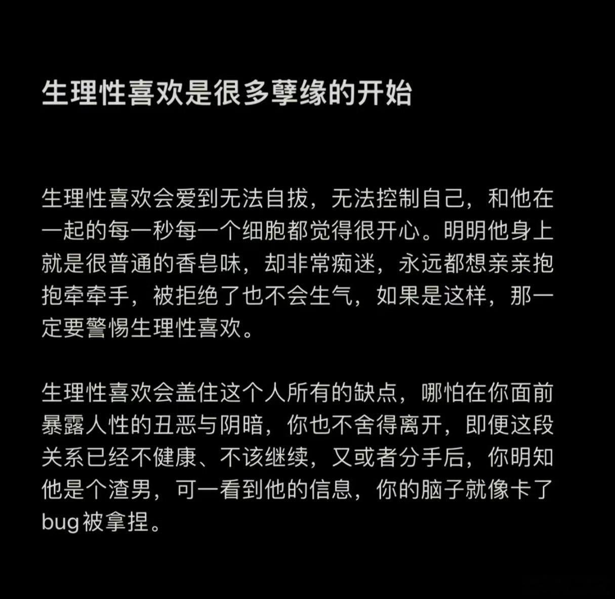 生理性喜欢是很多孽缘的开始。​​​