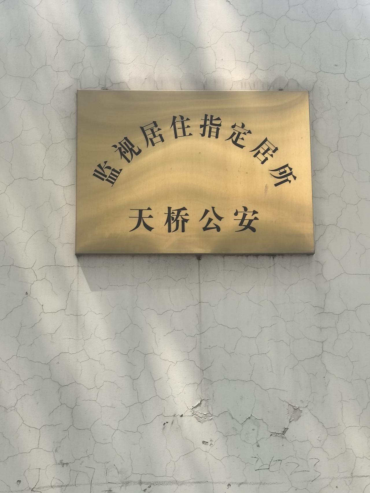 监视居住