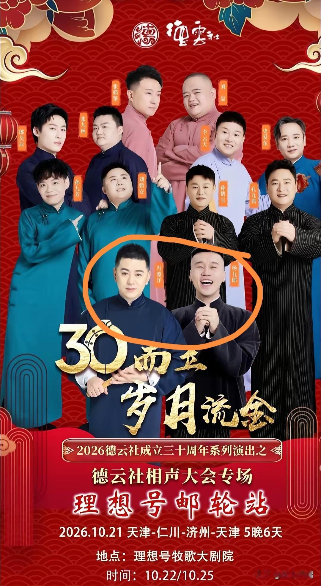 看这两张德云社三十周年的海报，不少人发现，曾经的核心骨干杨鹤通，已经不在演出名单
