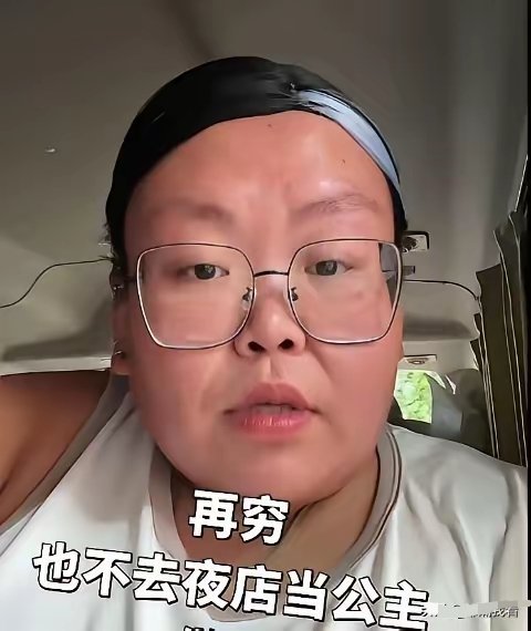 抖音里刷到的一个视频。这眼镜大姐说，就算自己再穷，都不会去夜店当公主。佩服她的骨