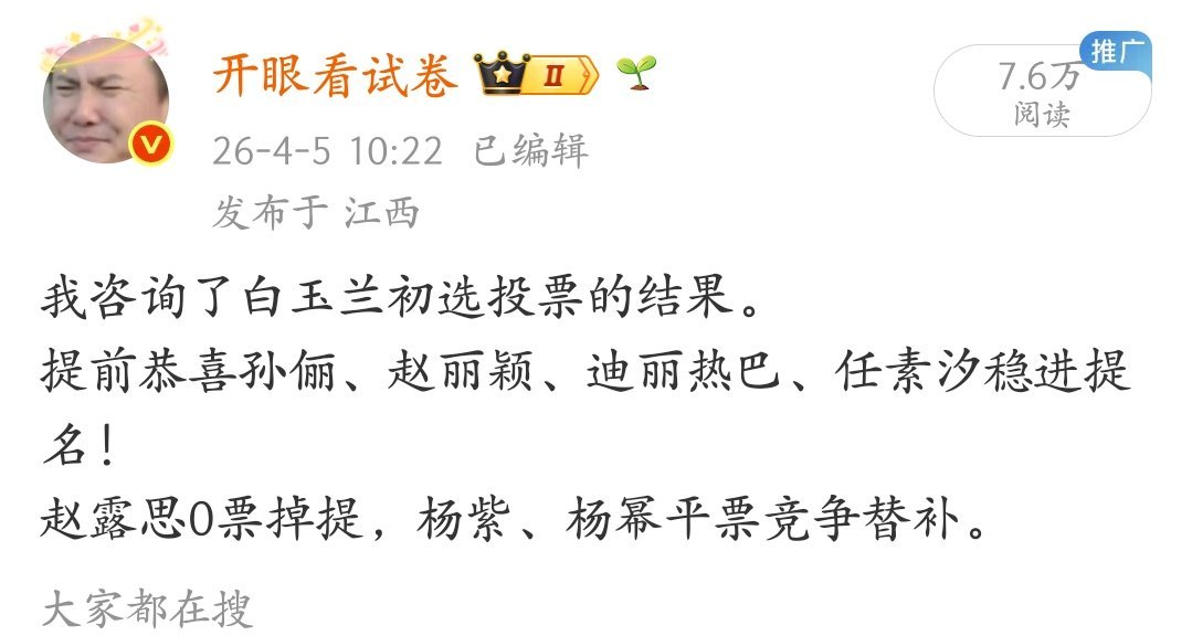 还真热搜了👇PS（有参考文献的）网传白玉兰最佳女主初选投票