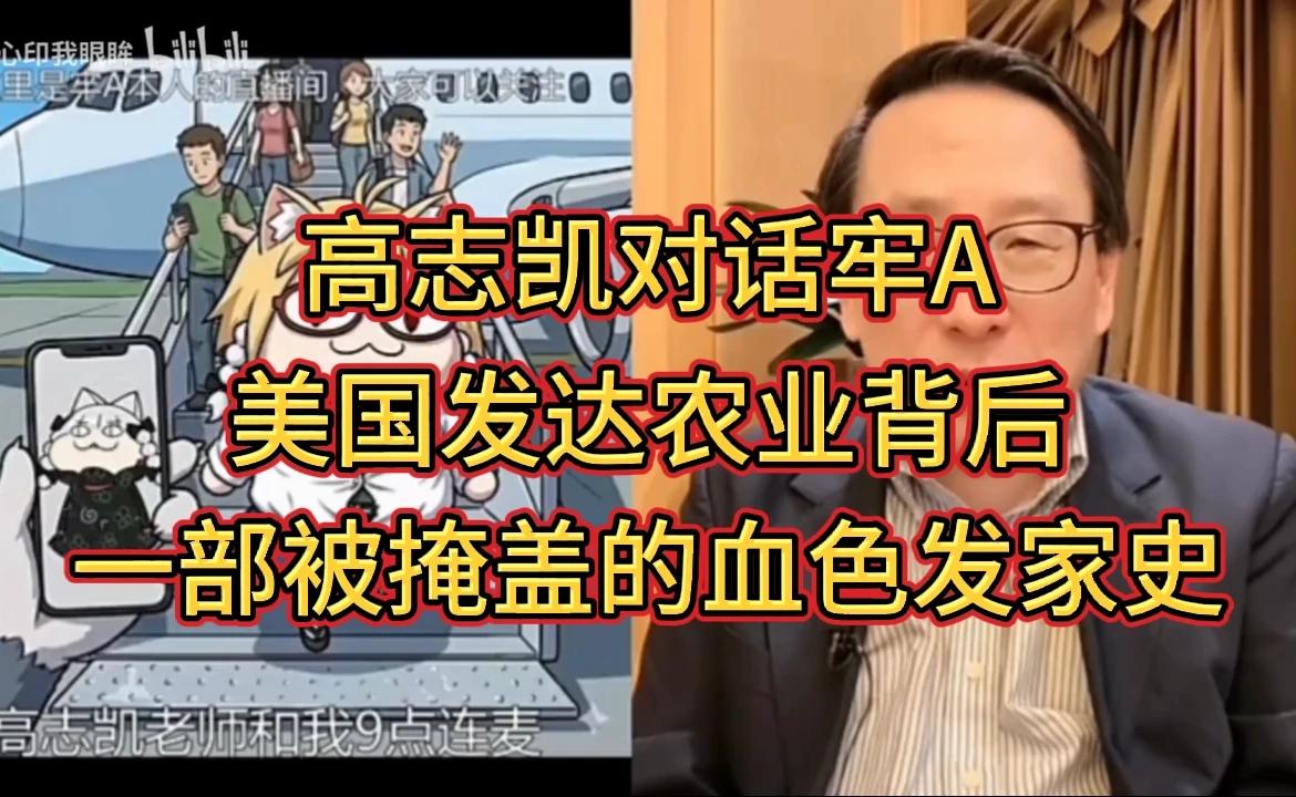 高志凯对话牢A：美国农业繁荣背后的血色发家史