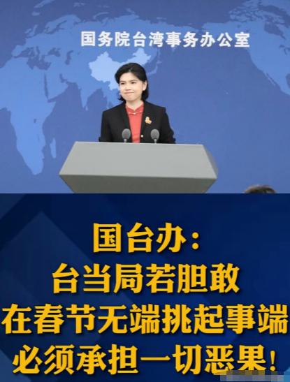 正值中国的春节，国台办警告台当局：胆敢破坏中国春节团圆氛围，一切后果自负！ 