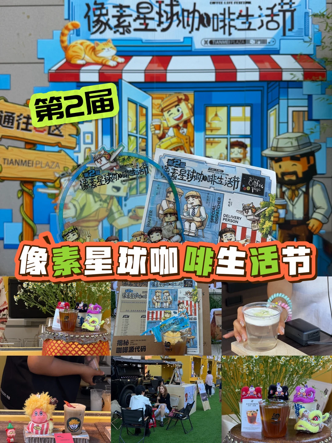 第2届！！太原天美像素星球咖啡生活节！！终于
