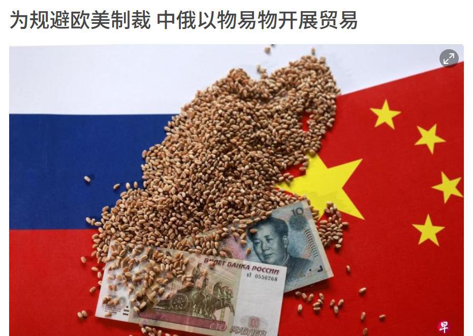外媒今日（9月15日）报道：“为规避欧美制裁，中国和俄罗斯采取以物易物方式进行贸