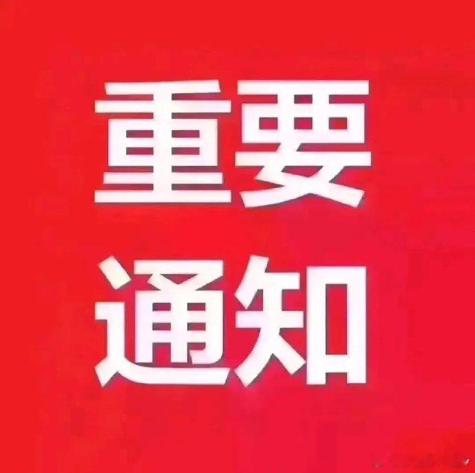 周末休市股市个股利好重磅消息：看看有没有你的持仓股－、以下均是利好消息1.中际旭