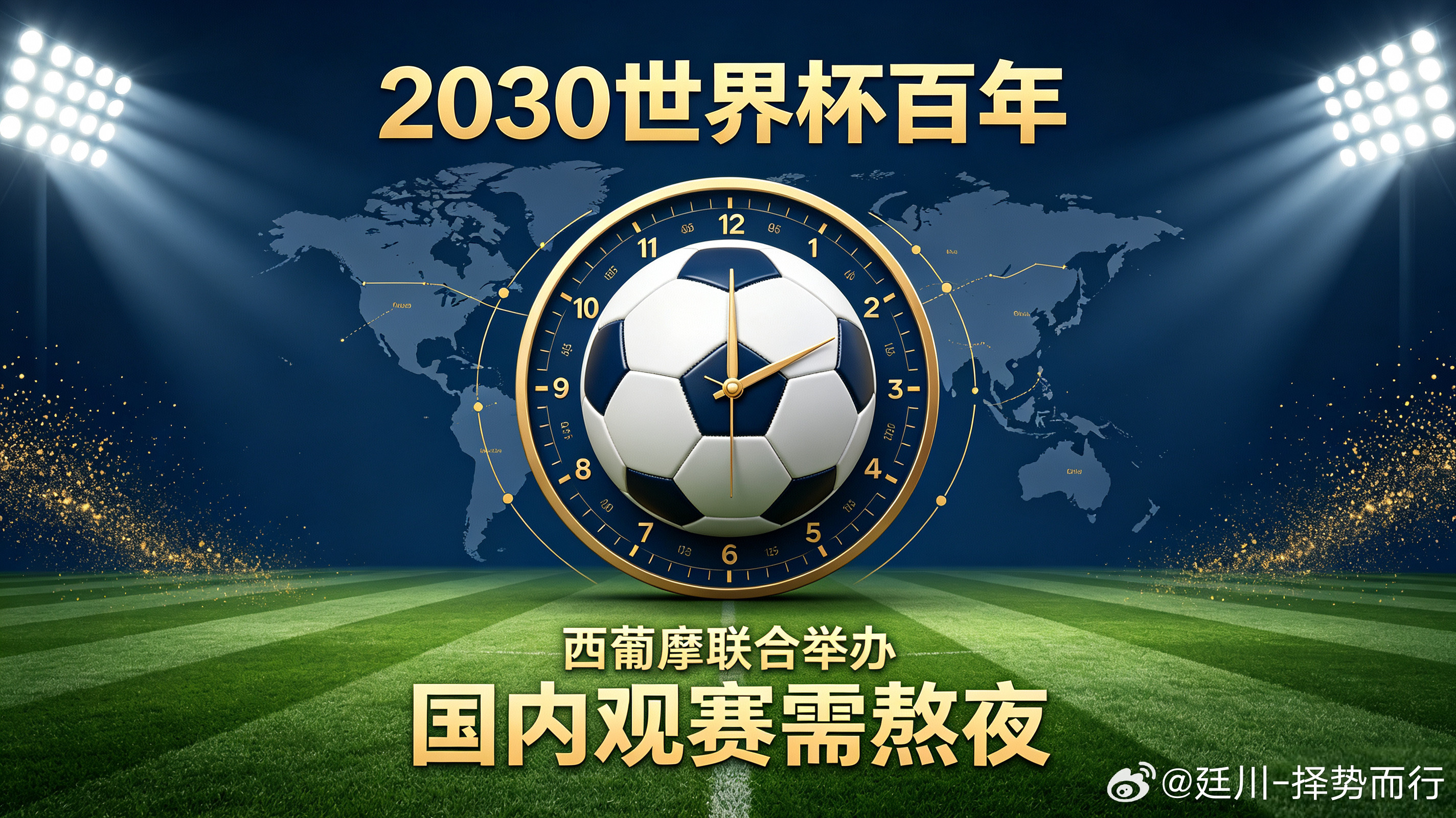 下届世界杯看球时差刚见证斗牛士军团拿下2026美加墨世界杯冠军，目光已经提前锁定