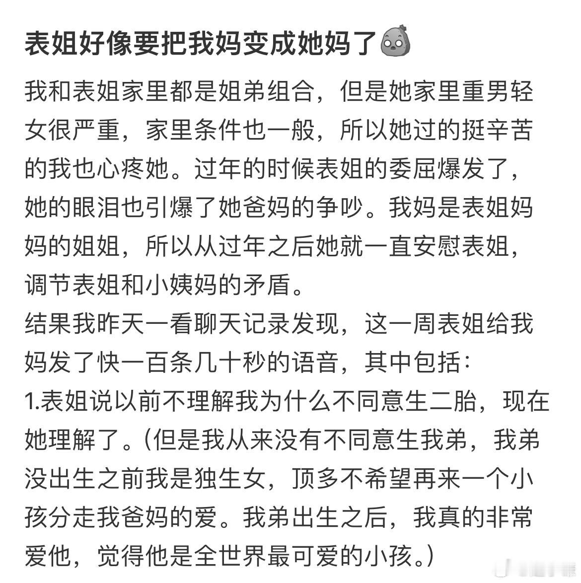 表姐好像要把我妈变成她妈了