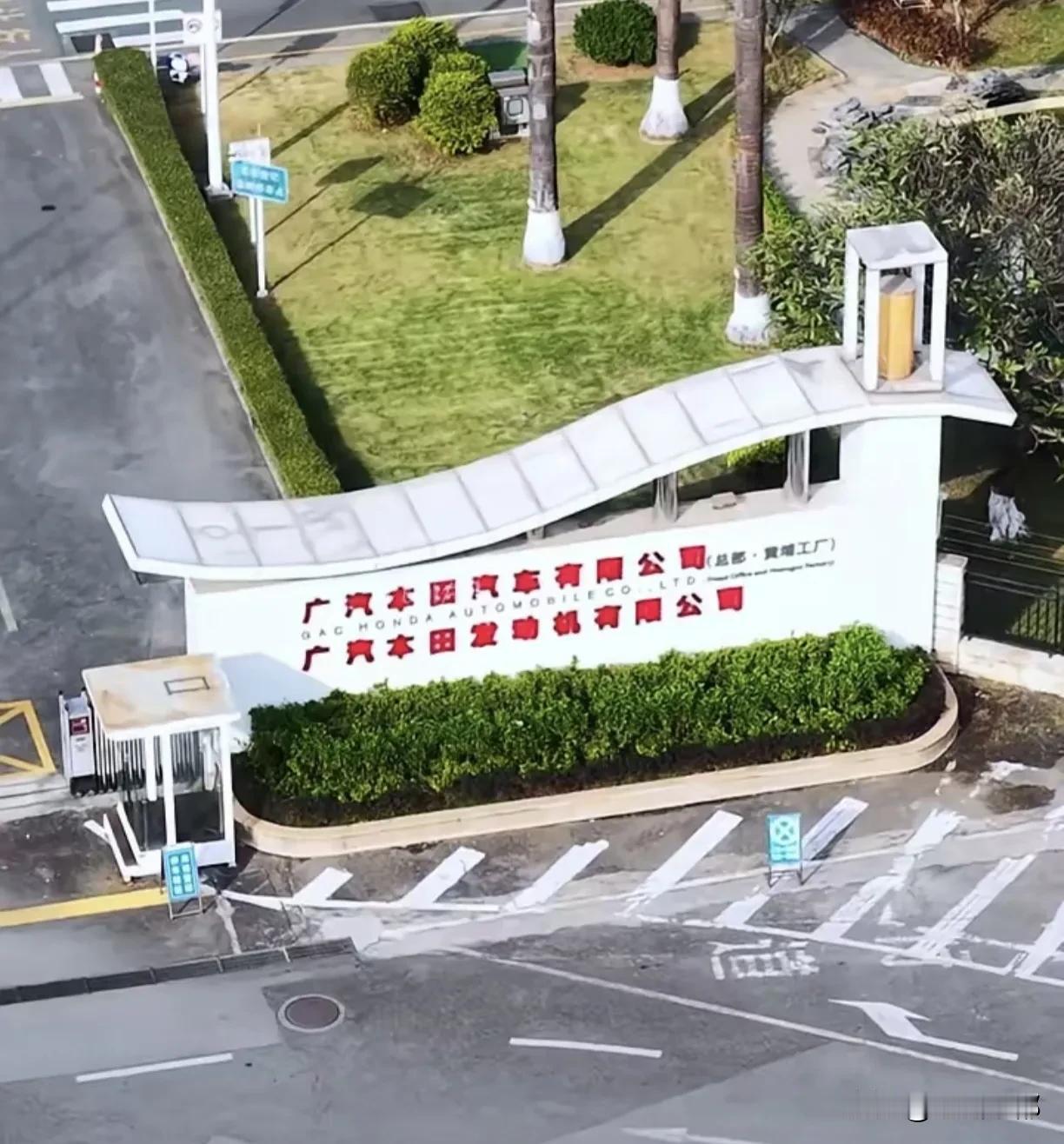 媒体消息，位于广州市黄埔区的本田燃油车工厂即将关闭。据了解，2020年