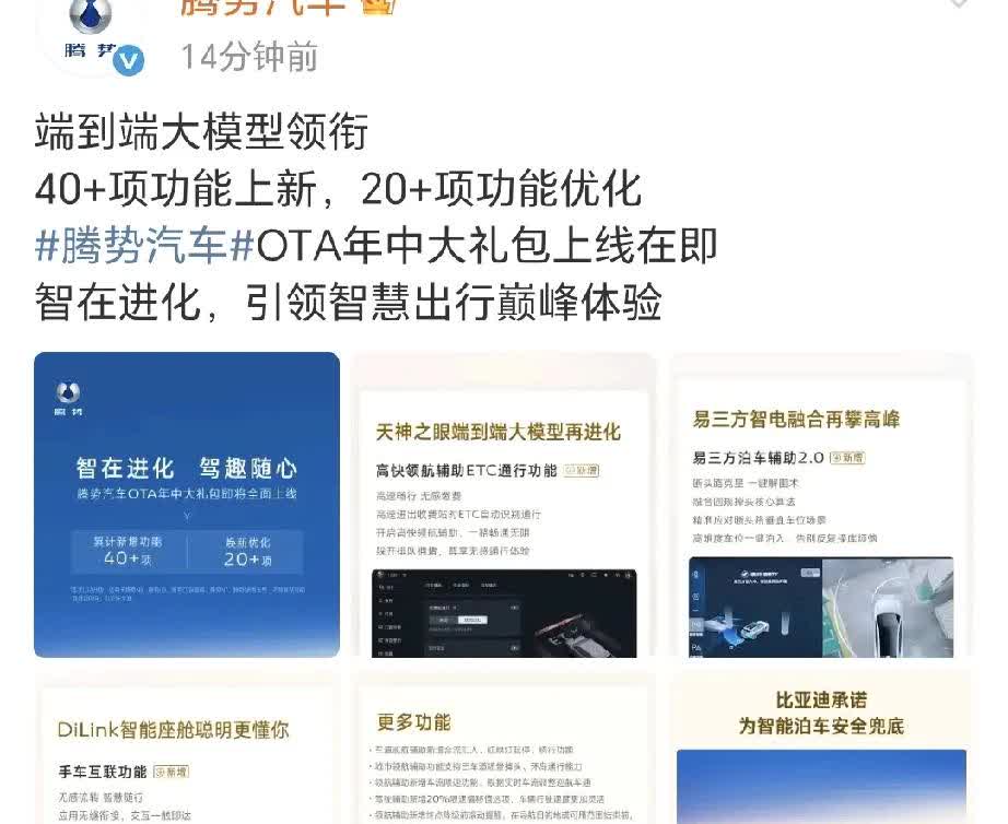 腾势的端到端大模型领衔。40多项新功能上线。还是那句话，比亚迪智驾第一梯