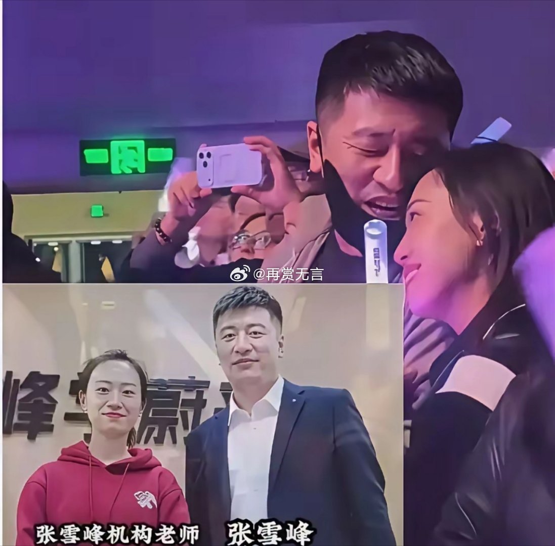 张雪峰2020年底已承认离婚。去年演唱会那位，看肢体语言就知道是现任——自然宠溺