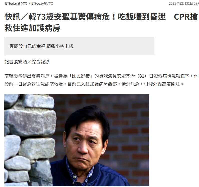 【73岁韩国演员安圣基病危】韩73岁影帝吃饭被噎陷入昏迷据ETtoday新闻云，