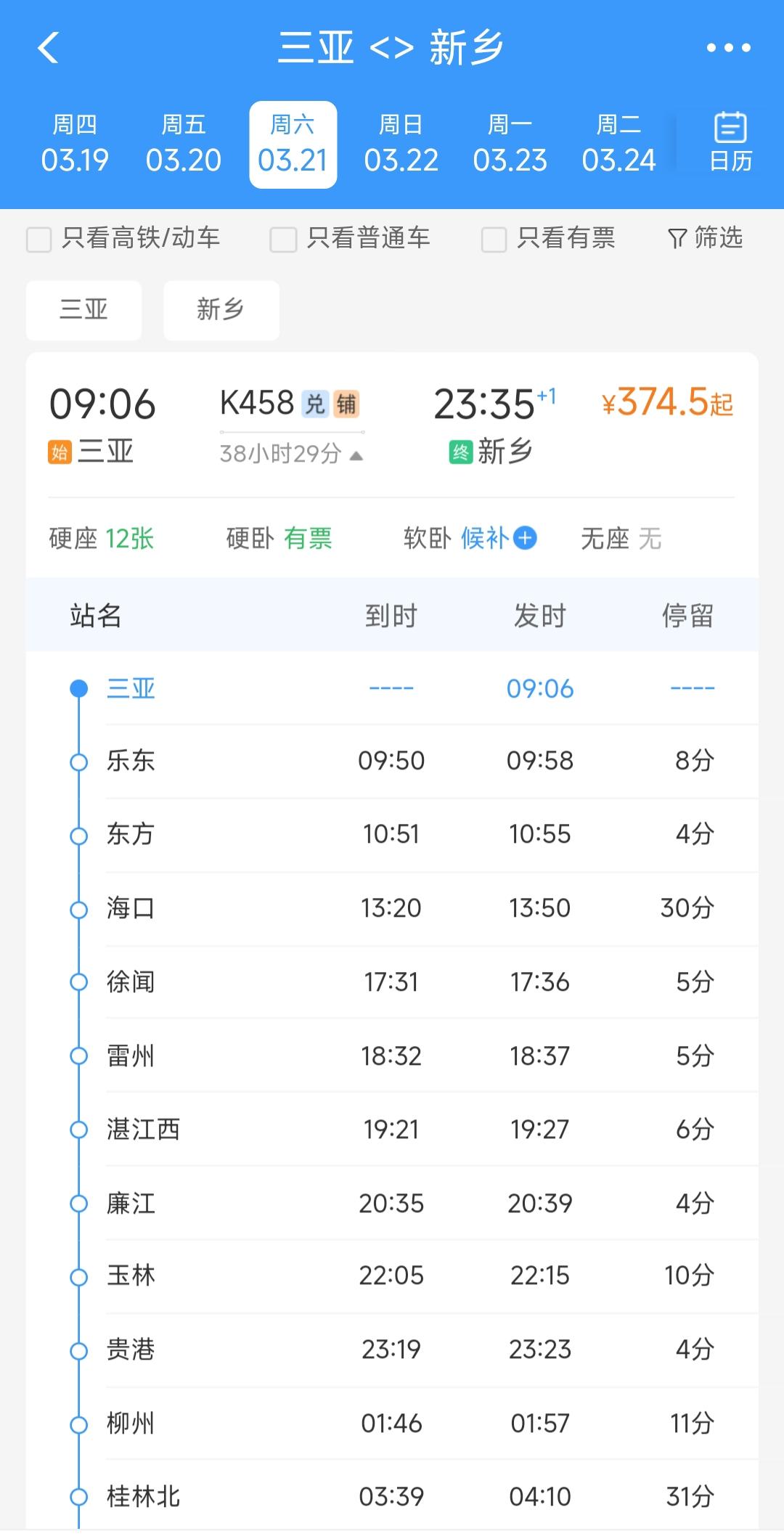 看来新乡还是很有排面。毕竟三亚到外省每天只有3趟绿皮车，其中一趟直达北京，一趟直