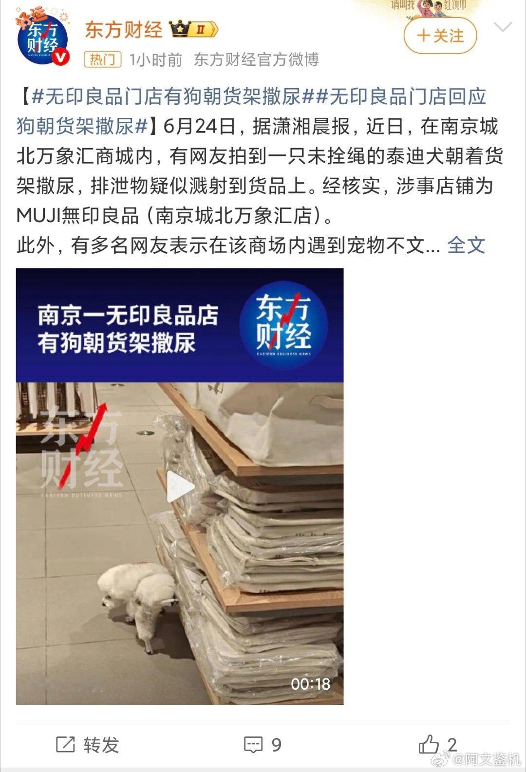 南京一无印良品有狗向货品撒尿这也确实没办法，宠物管不住，跟主人有关，商家也只能无