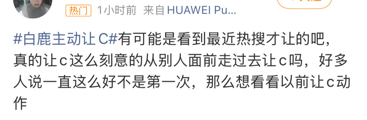 srds现在嘿白鹿已经这么不讲基本法了吗？？？她主动让C不走过去还能怎么做。。。