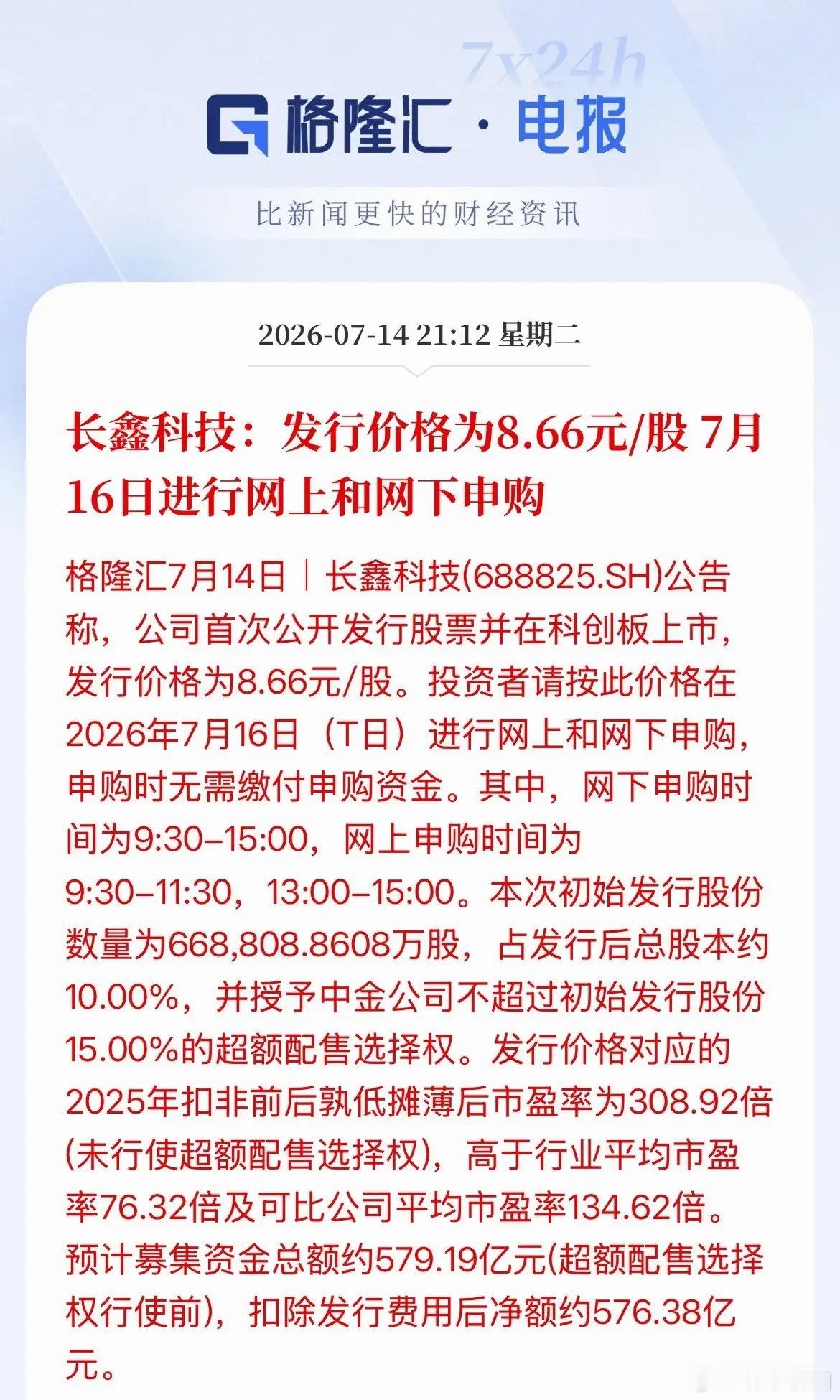 年内超级巨无霸IPO——长鑫科技发行定价出炉！发行价8.66元/股，登陆科创板，