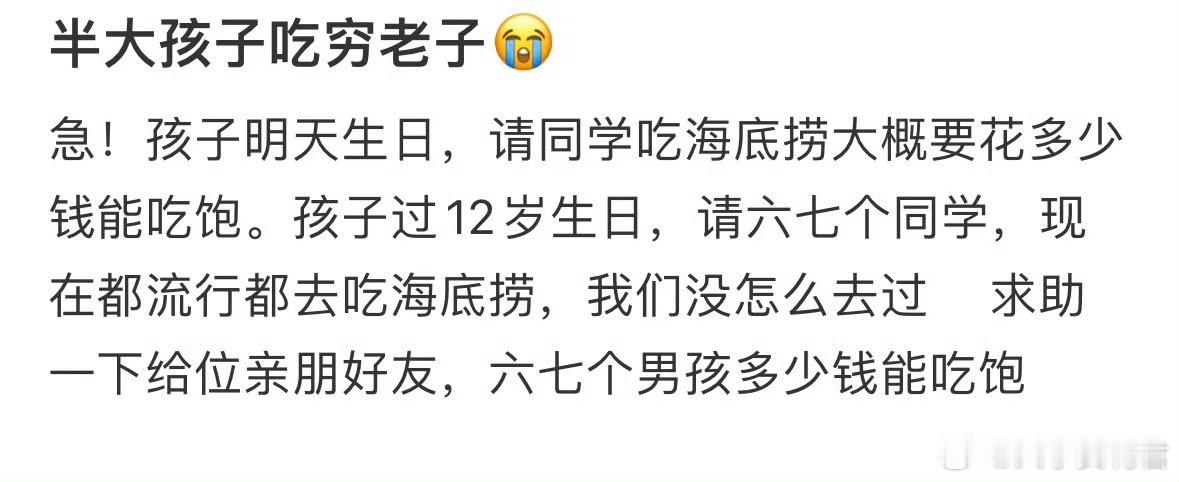孩子明天生日，请同学吃海底捞大概要花多少钱能吃饱​​​