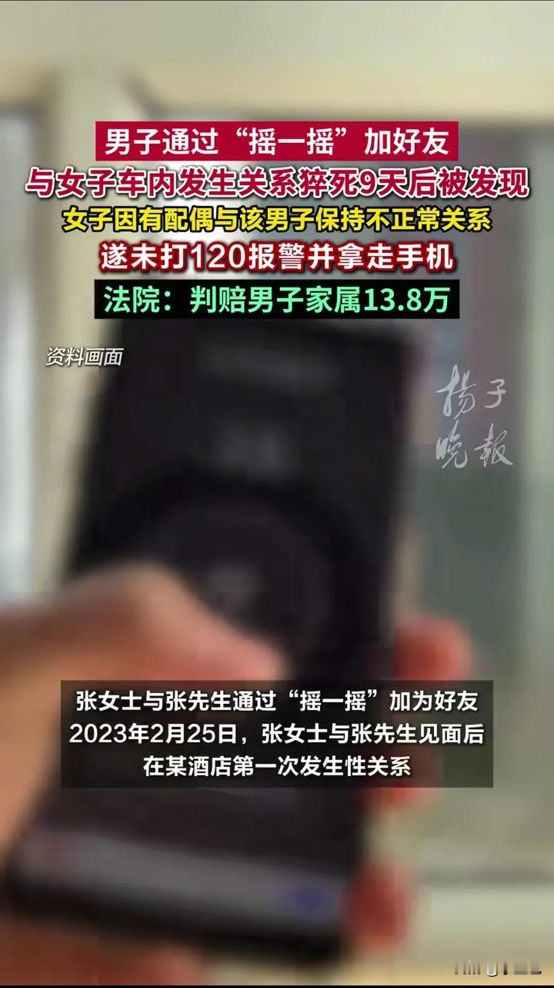 偷情这事儿，真能要钱又要命。陕西西安出了个事。张女士跟张先生，是通过微信“摇