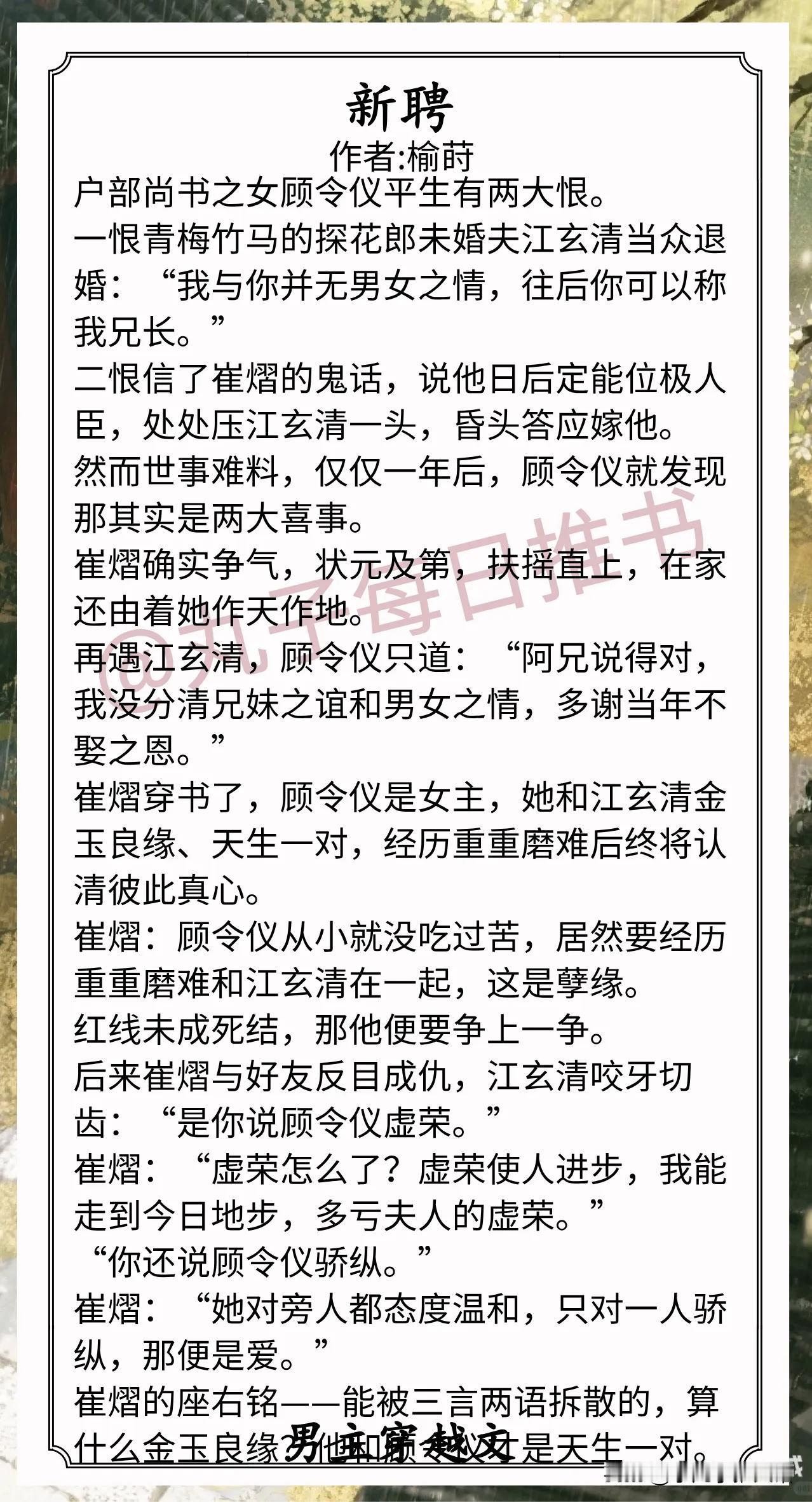 男主穿越文合集1.《新聘》作者:榆莳（飒爽聪慧贵女vs