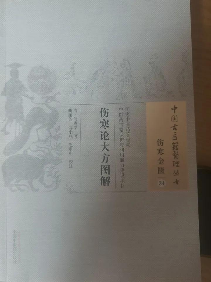 读懂《伤寒论》不用死背条文！这本图解古书，帮你真正吃透经方精髓学中医的人都知道