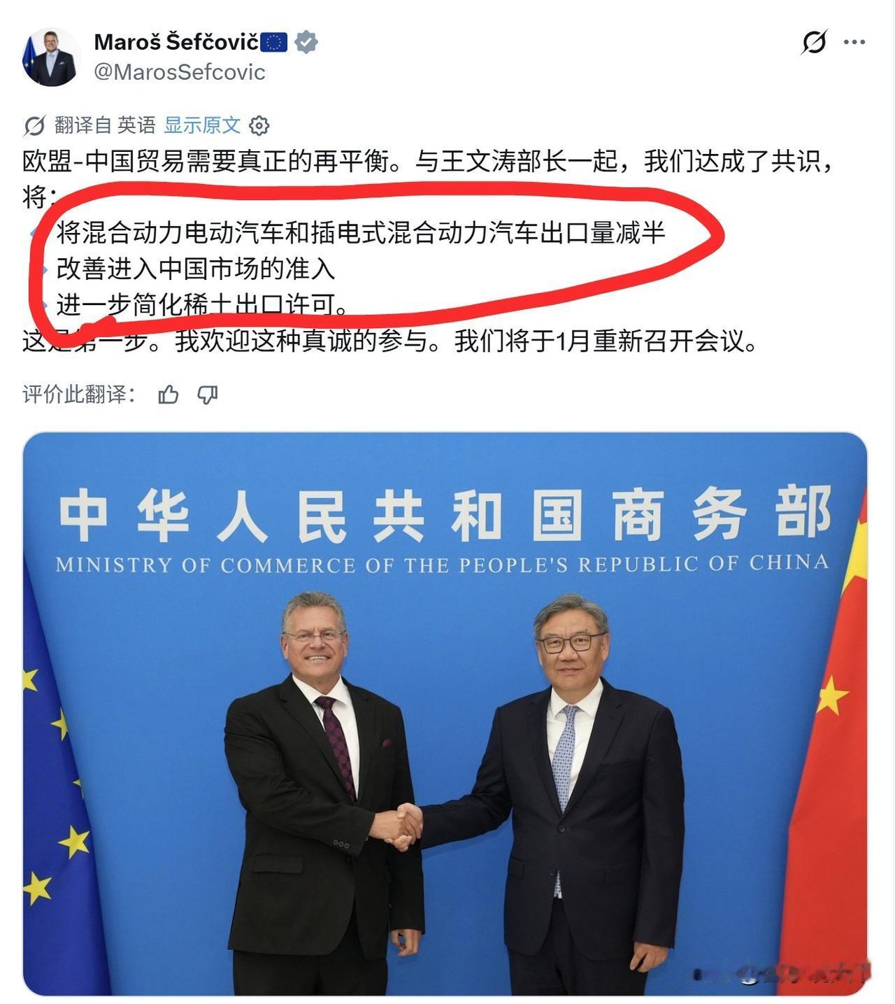 欧盟贸易代表谢夫乔维奇在社交媒体上只公布了让欧洲人感到欣慰的3项共识，一是将中国
