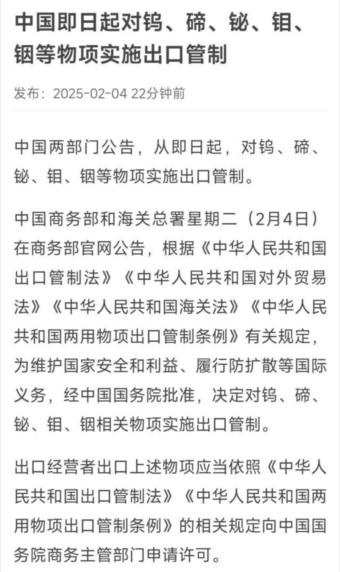 即日起对钨、碲、铋、钼、铟等物项实施出口管制--我们又来卡脖子了“根据