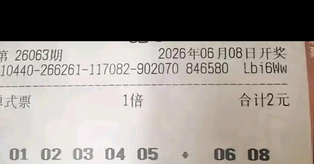 大乐透26063期开奖在即，各式晒票精彩亮相。本期既有主打12、06独胆的小复式