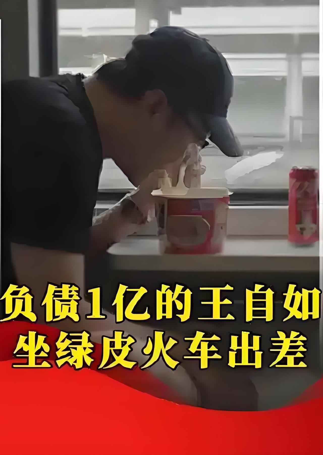王自如负债1亿坐绿皮火车？这届企业家的“画风”真的变了！最近，数码圈知名人物王