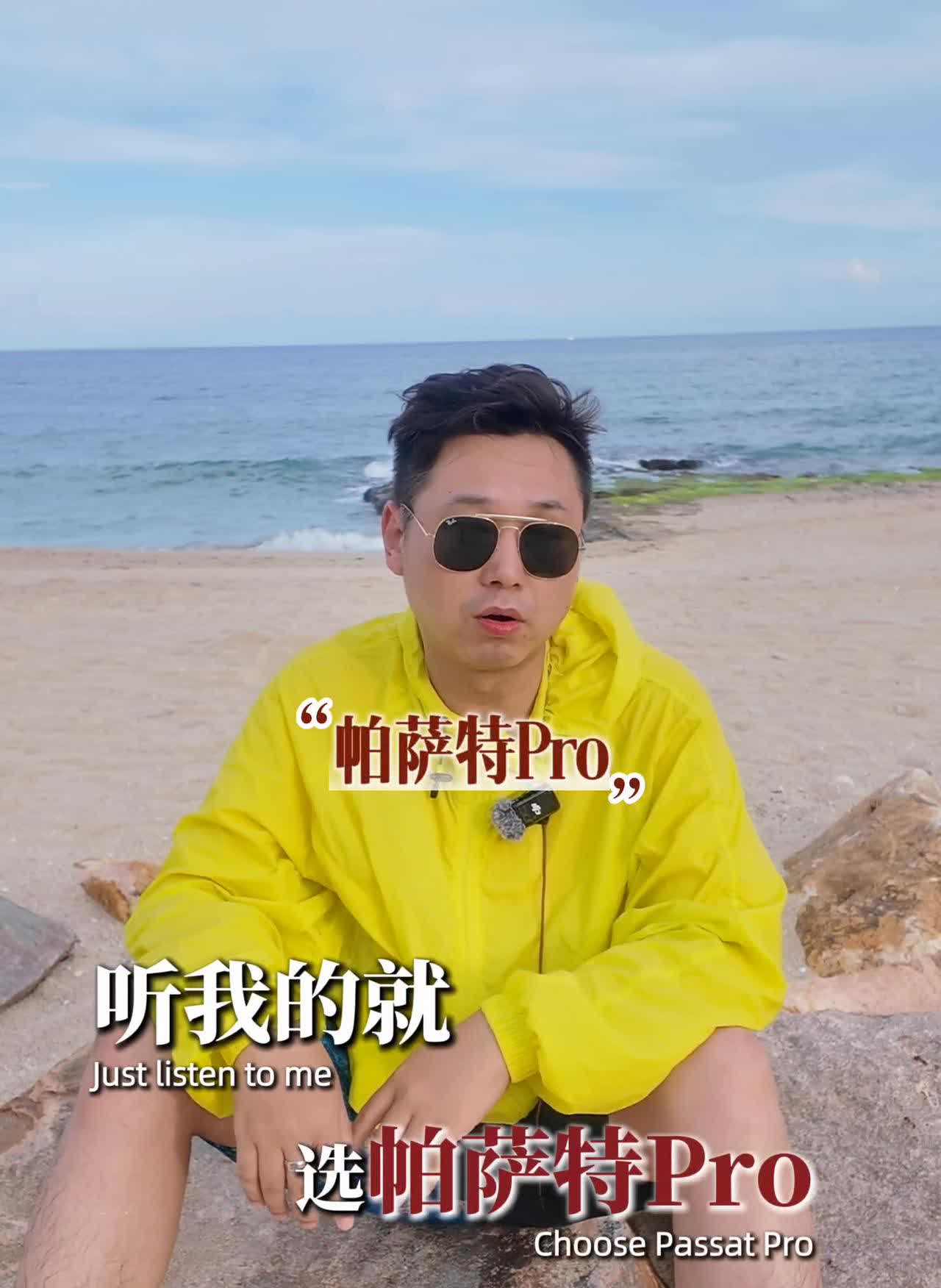 听劝，选b级车就买帕萨特。选b级车听我的就选帕萨特pro，为什么两个字：靠谱