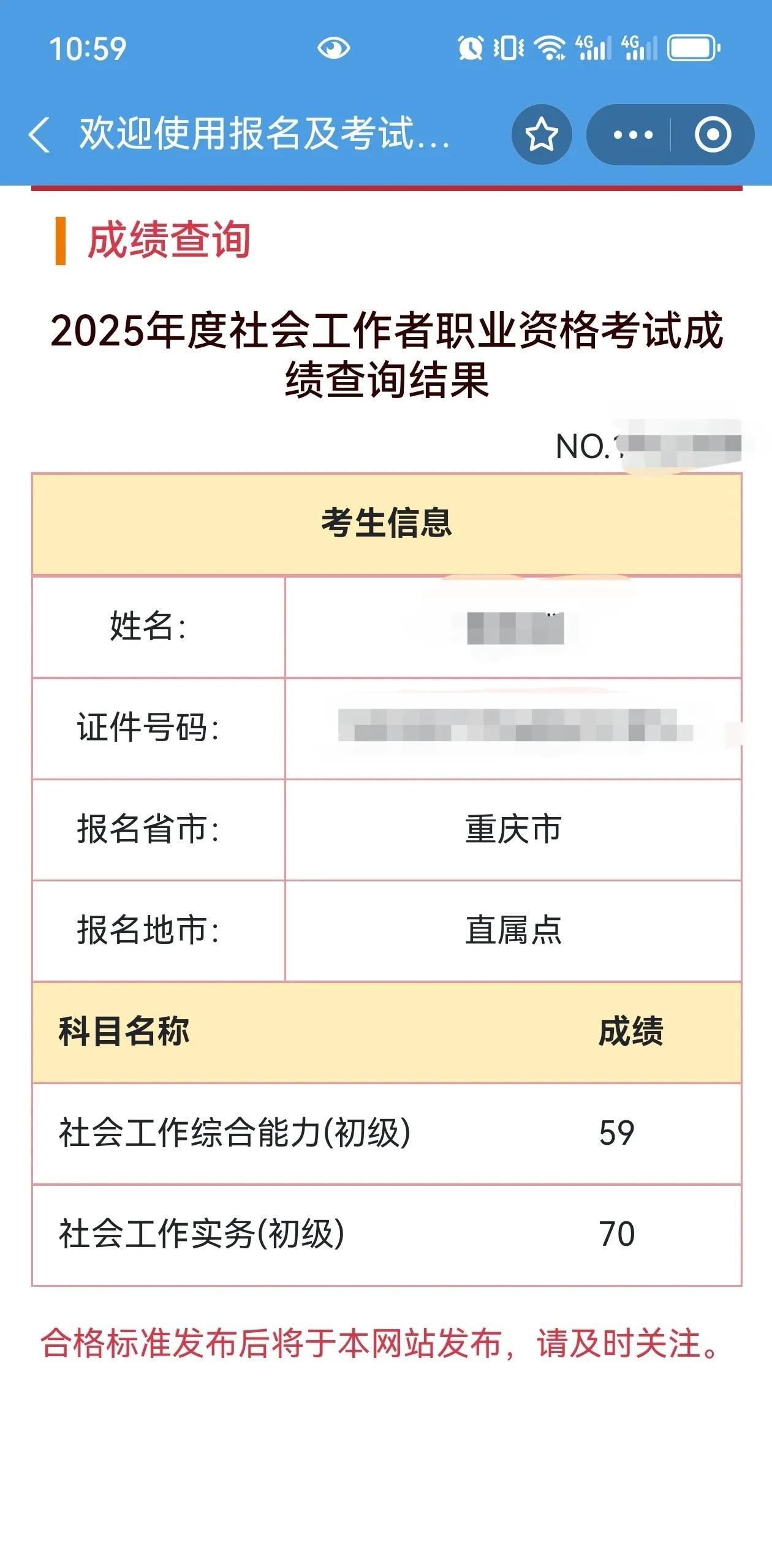 社工成绩出来了，综合差一分，这成绩作废了，我对59这个数字有阴影了。谁能