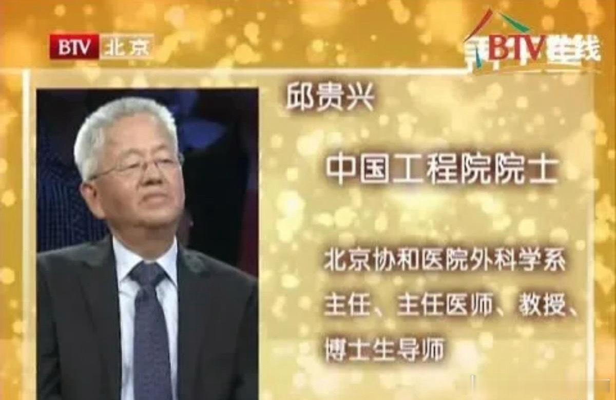 83岁邱贵兴院士原本可以享受死后上新闻联播，早年间怒批赤脚医生没学医就敢开刀邱贵