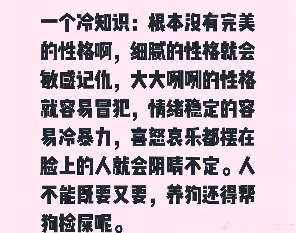 一个冷知识：根本没有完美的性格​​​