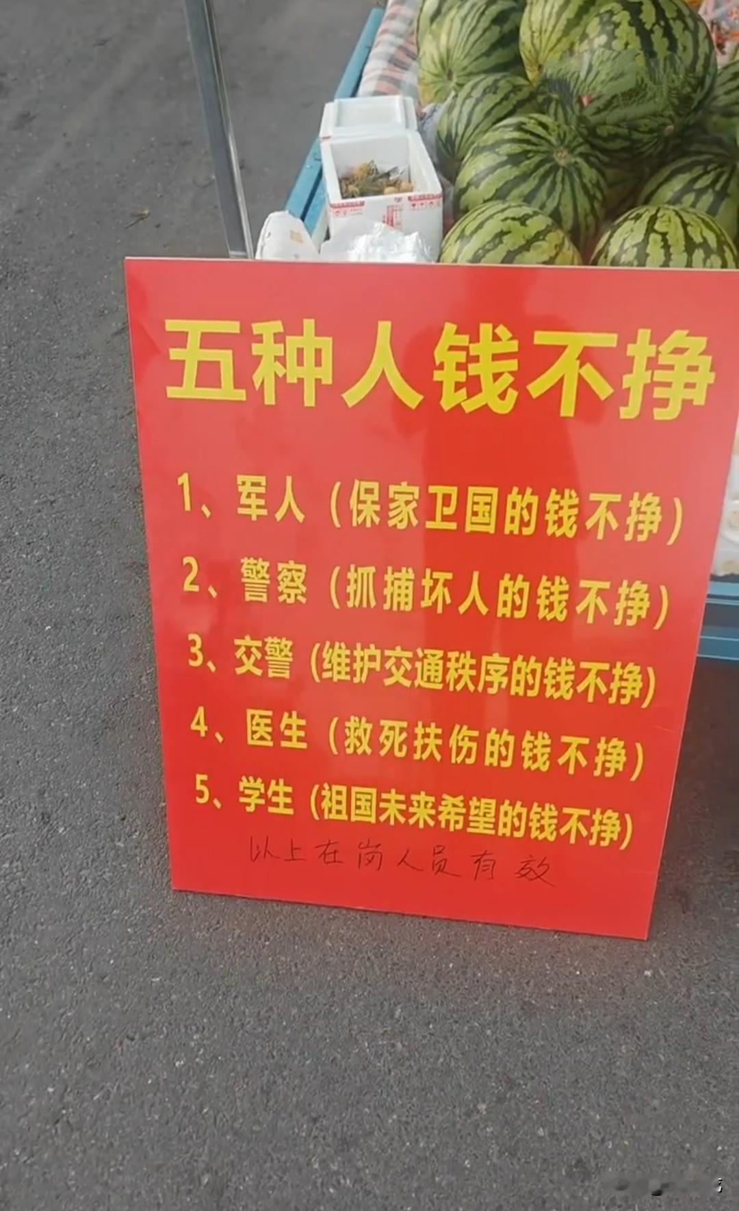 街头卖西瓜的小贩，特意用红纸板写了一张醒目的提示牌，上面写着5种人的钱不挣，评论