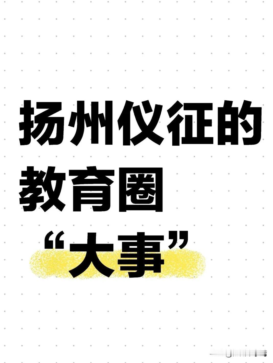 2025年12月12日，仪征市委第四巡察组正式发布巡察公告，宣布对仪征中学党委开