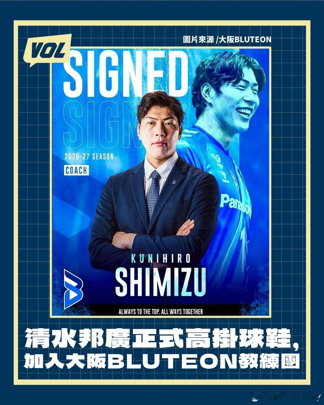 日本男排名将清水邦广结束18年球员职业生涯，正式转型当教练。大阪蓝俱乐部近日宣布