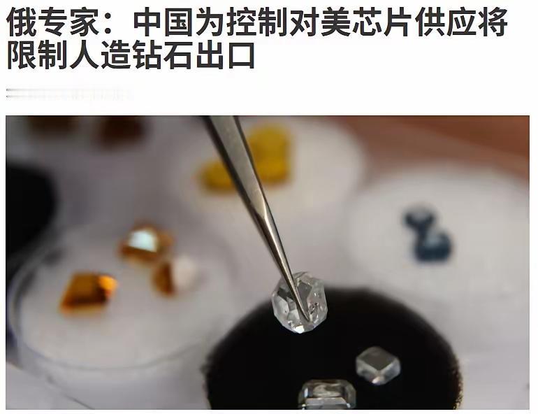 中国再施精准反制！中国决定自11月8日起对部分人造钻石实施出口管制。​此前中