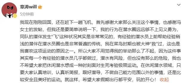 【演员章涛发文回应救人：我的行为在潜水圈远远够不上见义勇为，在菜鸟时期也被大神“