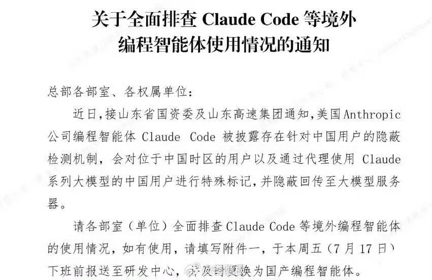 全面排查Claudecode等境外编程智能体使用情况的通知