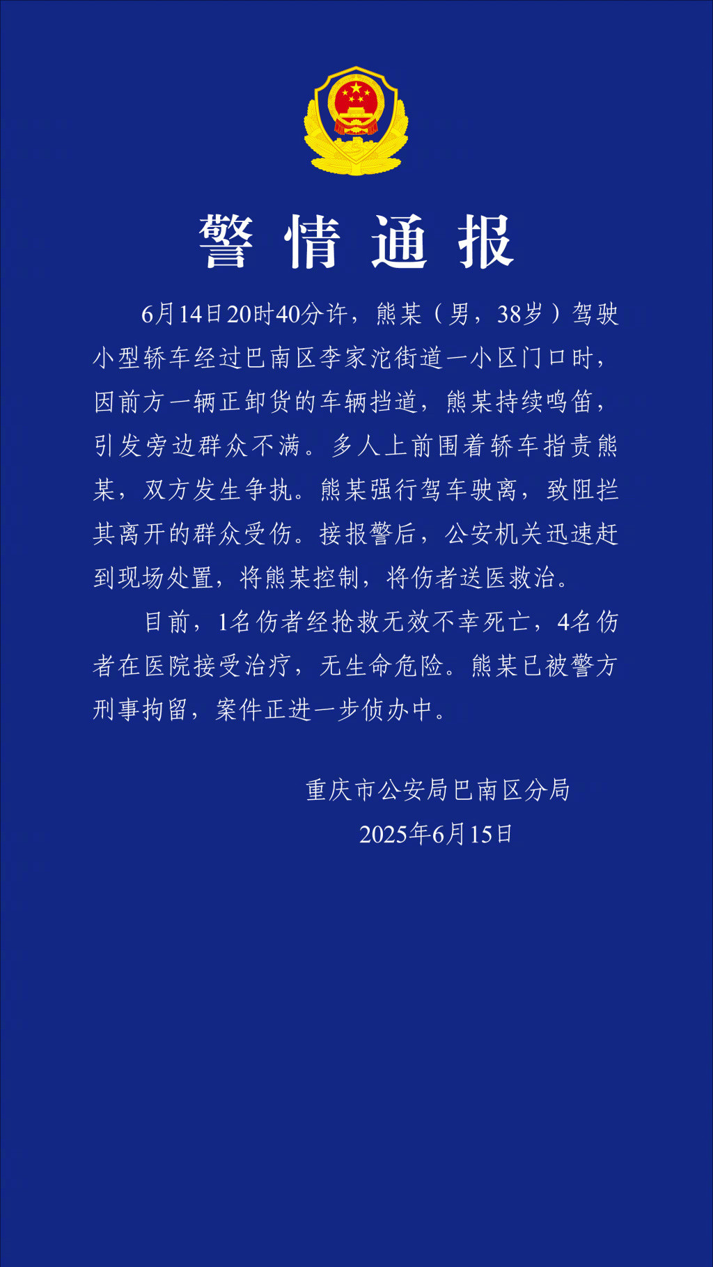 重庆街头鸣笛冲突酿惨剧！男子强行驶离致1死4伤，警方火速控制嫌疑人