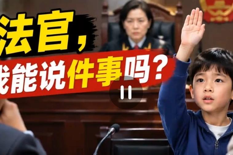 广东一夫妻离婚，法庭上9岁儿子突然举手问法官，他能说件事么法庭上最扎心的，从