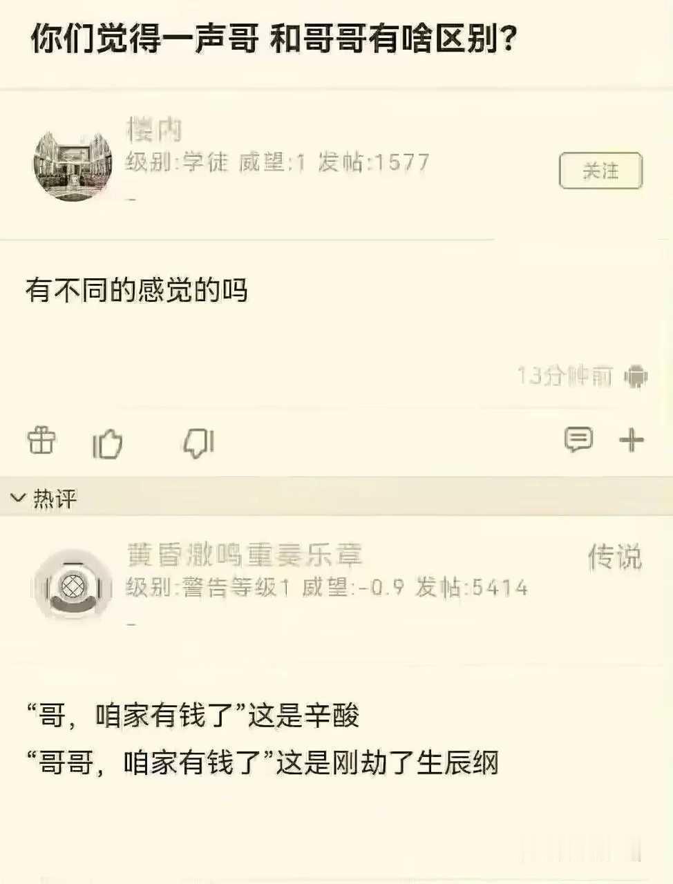 你们觉得一声哥和哥哥有啥区别？​​​
