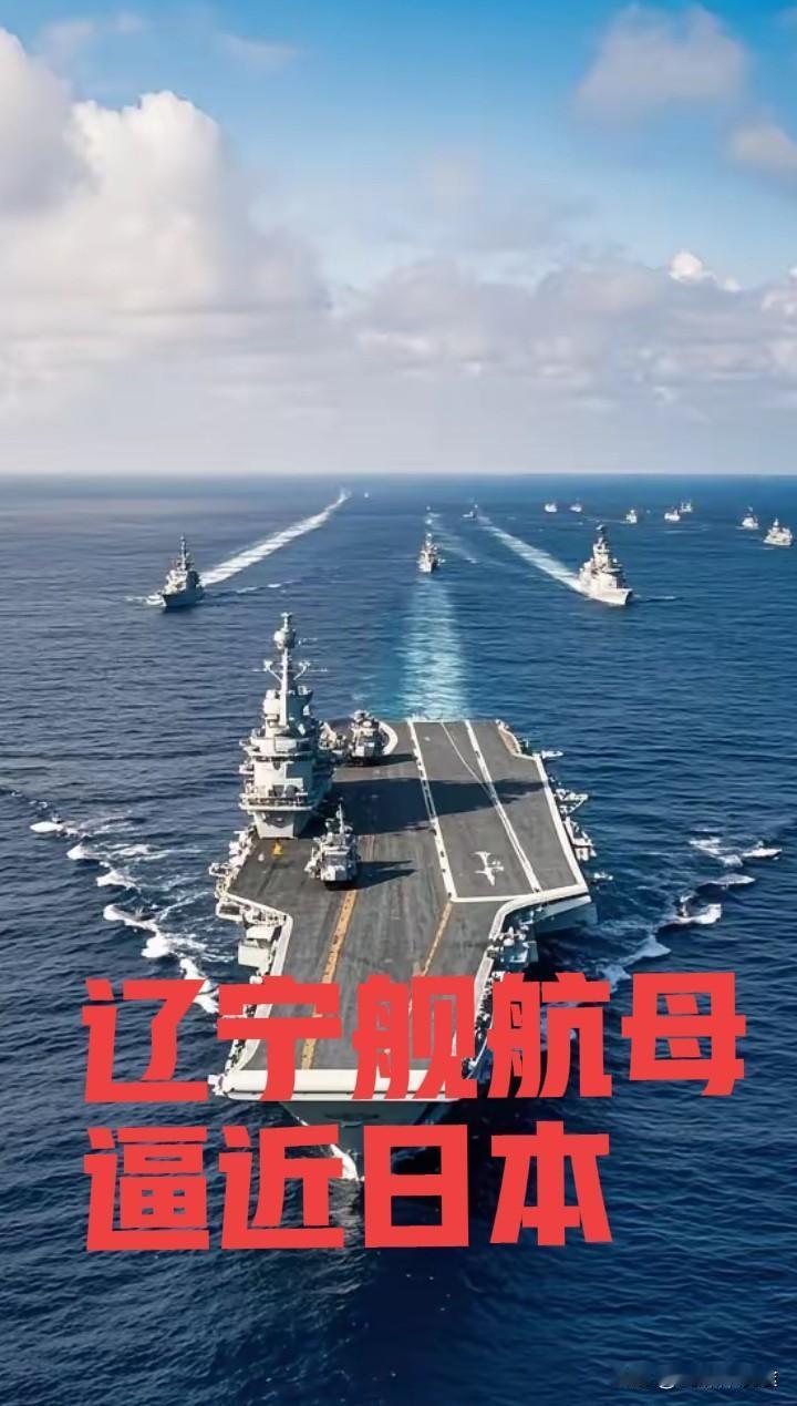 中国辽宁舰“罕见”北上，抵近日本！12月7日中国海军辽宁舰航母编队一