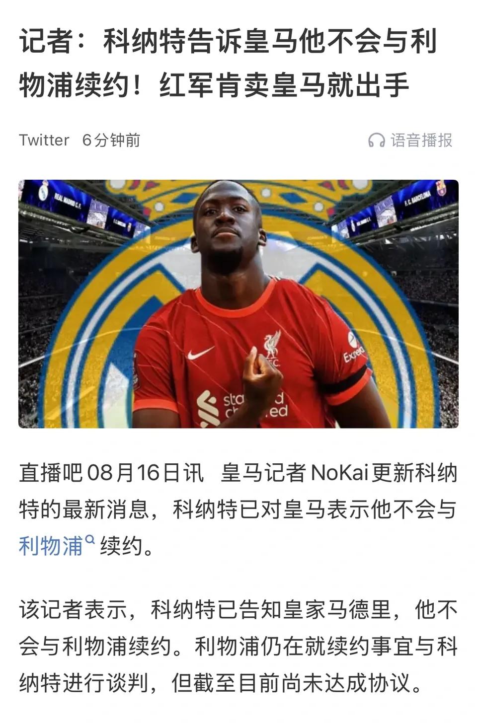 科纳特好像是另一个阿诺德，打算免费加盟皇马。利物浦消息给他15万英镑周薪，要